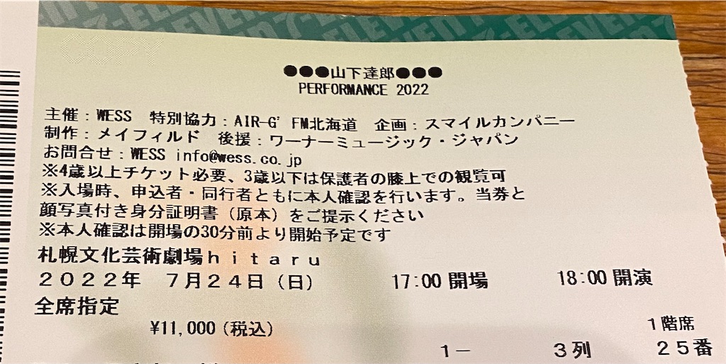 ライブ記録：山下達郎 「Performance 2022」札幌文化芸術劇場 hitaru
