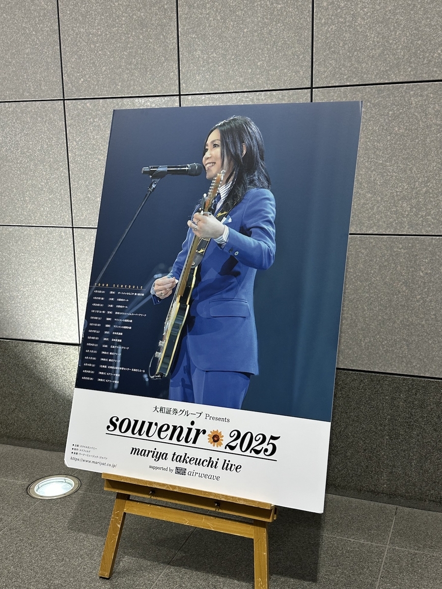 竹内まりや Live souvenir 2025北海道　オマケ付 ライブ記録：竹内まりや 「souvenir 2025」北海きたえーる - 俺