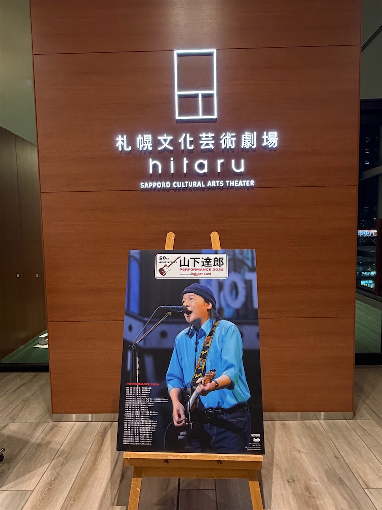 ライブ記録：山下達郎 「Performance 2025」札幌文化芸術劇場 hitaru
