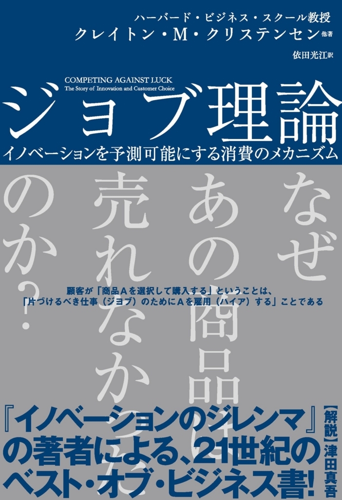 「ジョブ理論」クレイトン・M・クリステンセン 5分で読めるブックレポート