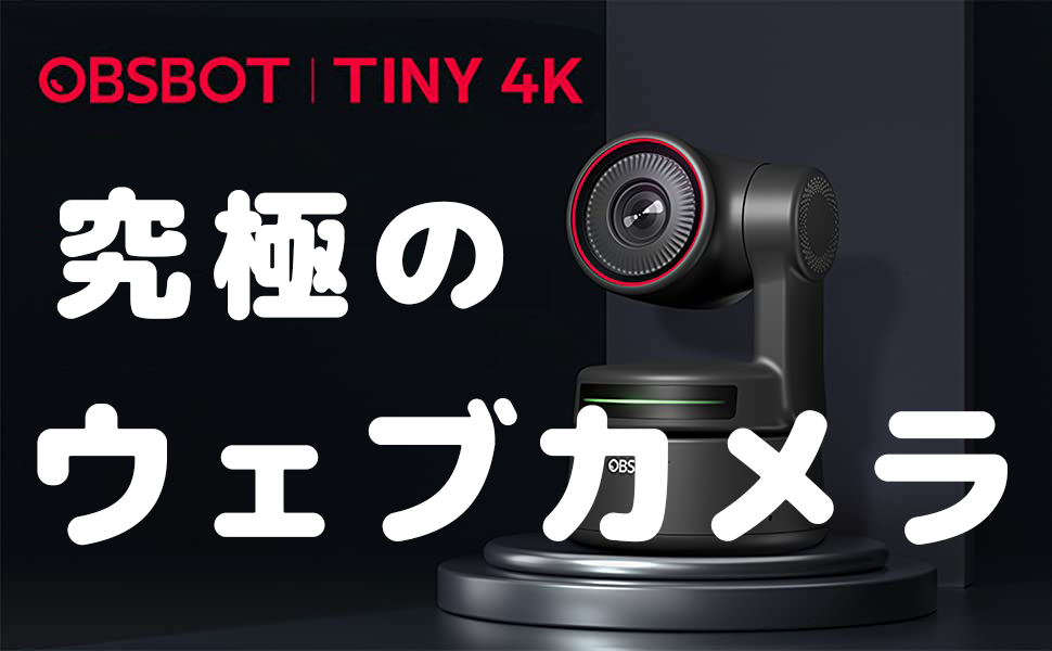OBSBOT 4K カメラ 本体 + リモコン + 収納ケース + マニュアル