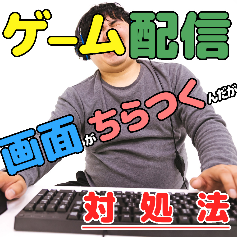 22年ゲーム配信 Obsで配信画面がチラつく場合の対処法 しんちゃんブログ