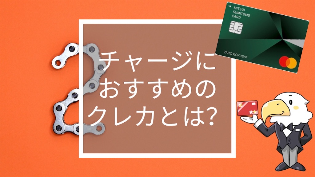 Aupayのチャージにおすすめなクレジットカードは とりちゃんの節約