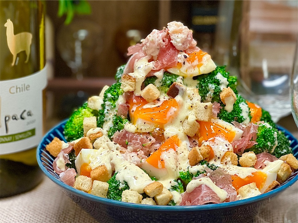 レシピ ワインにピッタリ 生ハムとブロッコリーのシーザーサラダ しにゃごはん Blog