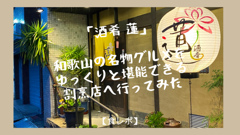 酒肴 蓮 和歌山の名物グルメをゆっくりと堪能できる割烹店へ行ってみた 食レポ Tabigraph タビグラフ 酒肴 蓮 和歌山の名物グルメをゆっくりと堪能できる割烹店へ行ってみた 食レポ Tabigraph タビグラフ