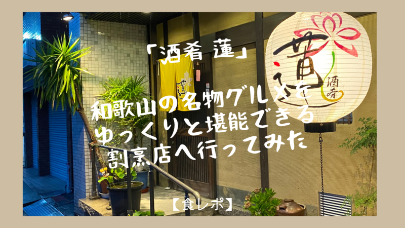 「酒肴 蓮」 和歌山の名物グルメをゆっくりと堪能できる割烹店へ行ってみた【食レポ】