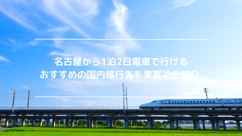 名古屋から1泊2日電車で行けるおすすめの国内旅行先を実写でご紹介 Tabigraph タビグラフ