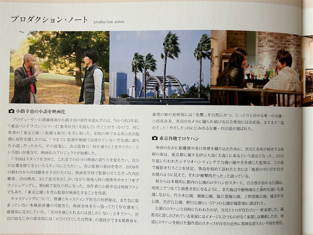 三浦春馬 『東京公園 』パンフレット 牡鹿の様でプロフェッショナル、そして急ぎたくはない春馬くん