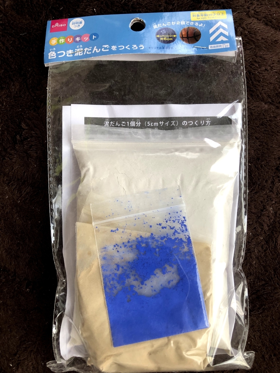 ダイソーさんの泥だんごキット買って作ってみた しおじのめもちょう ダイソーさんの泥だんごキット買って作ってみた しおじのめもちょう
