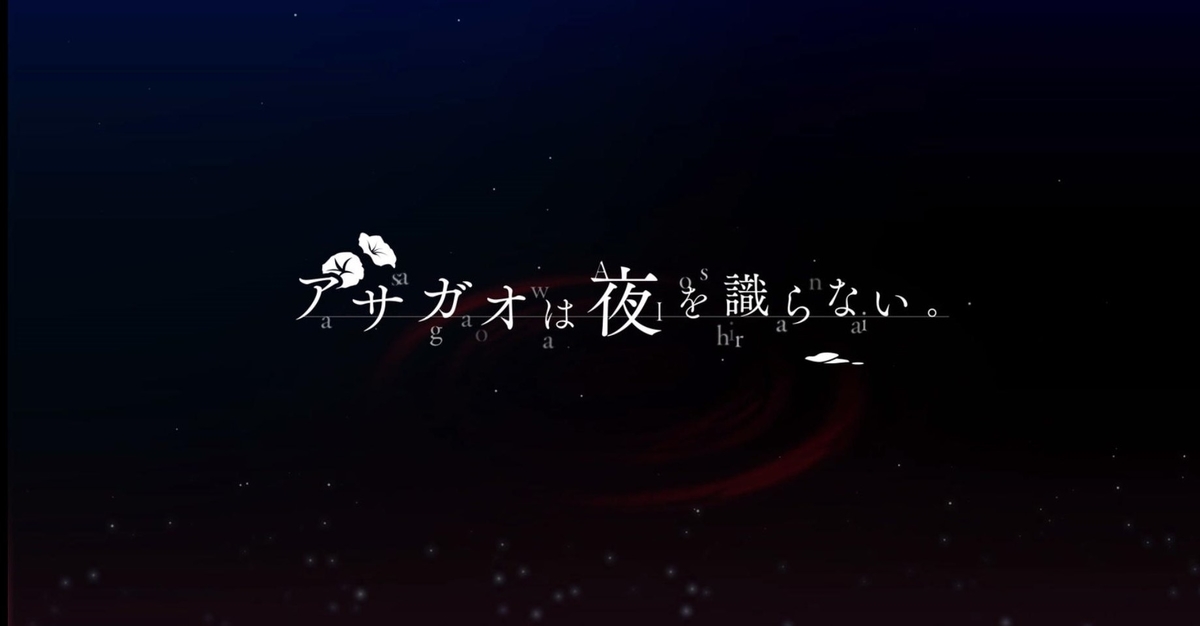 アサガオは夜を識らない。_タイトル02