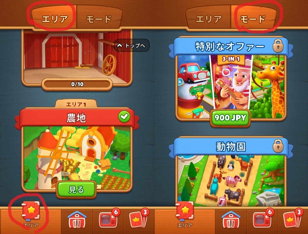エリアとモード