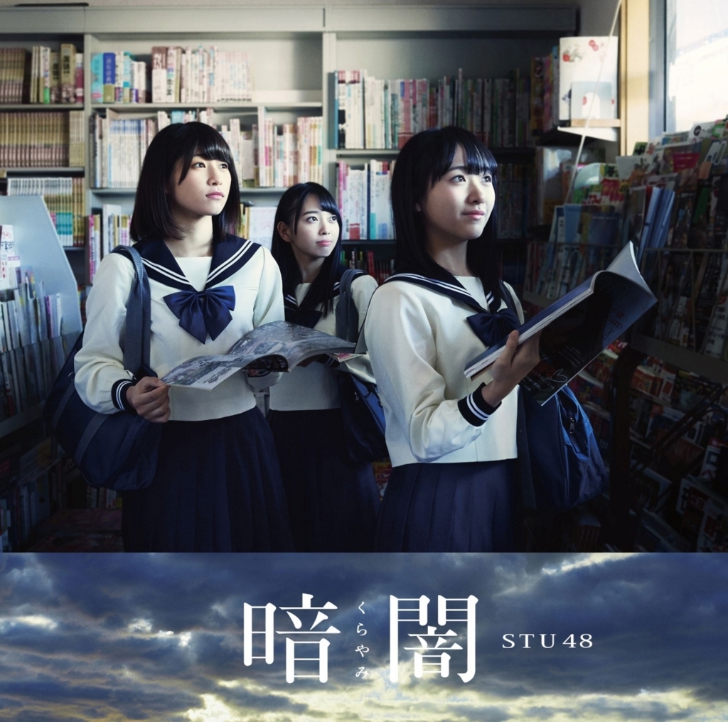 STU48の名曲『暗闇』はもっと発見されるべき - 無印都市の子ども