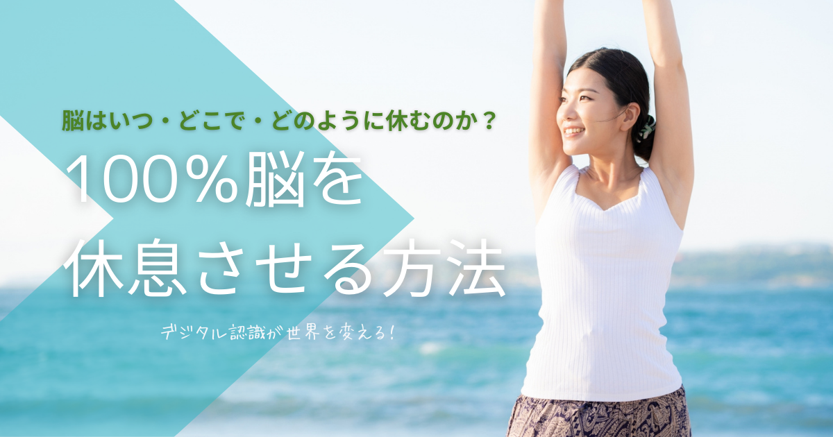 脳休める 方法 – 睡眠と同じ効果のある脳を休める方法 – EKVM