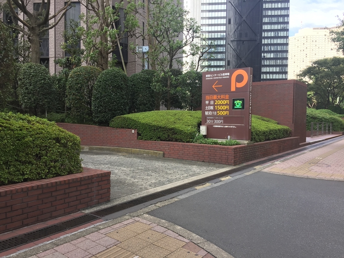 新宿 センタービル 駐 車場