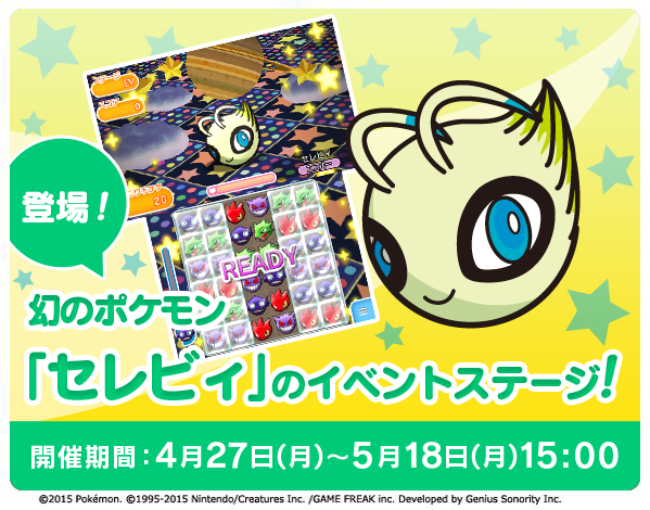 ポケとるにセレビィ登場 くさぶえがあたらない