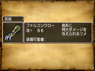 ドラクエ8 チコリータのくさぶえがあたらない