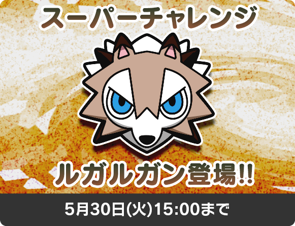 ポケとる レベルアップアシレーヌ オニシズクモ 真昼ルガルガン登場 ミッションカードにラグラージナイト追加 チコリータのくさぶえがあたらない
