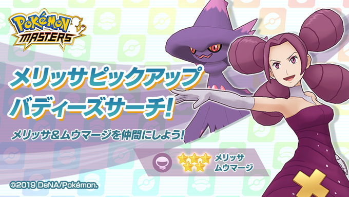 メリッサピックアップバディーズサーチ チコリータのくさぶえがあたらない