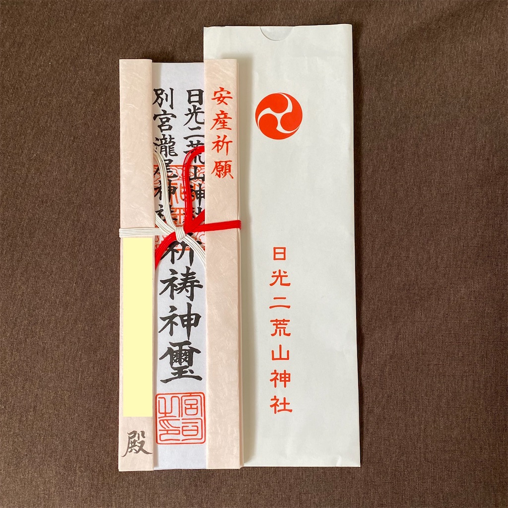 日光二荒山神社 滝野神社で祈祷参拝をしました しおりのおかねのはなし