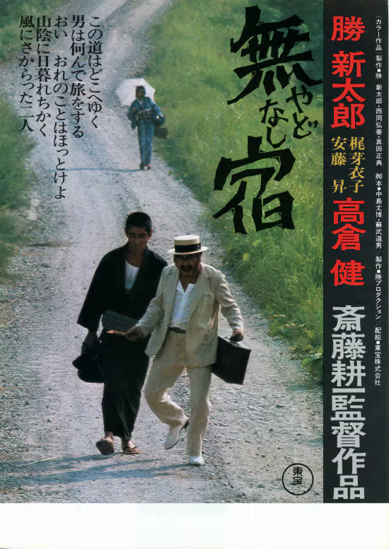 無宿(やどなし」 - マサオのシネマ日記 since2024