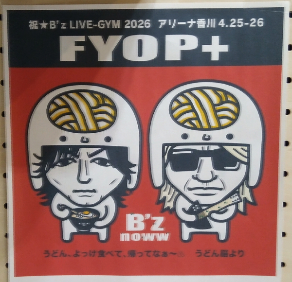 B'z 香川公演は『神席』だった！ - shiotch7の明日なき暴走