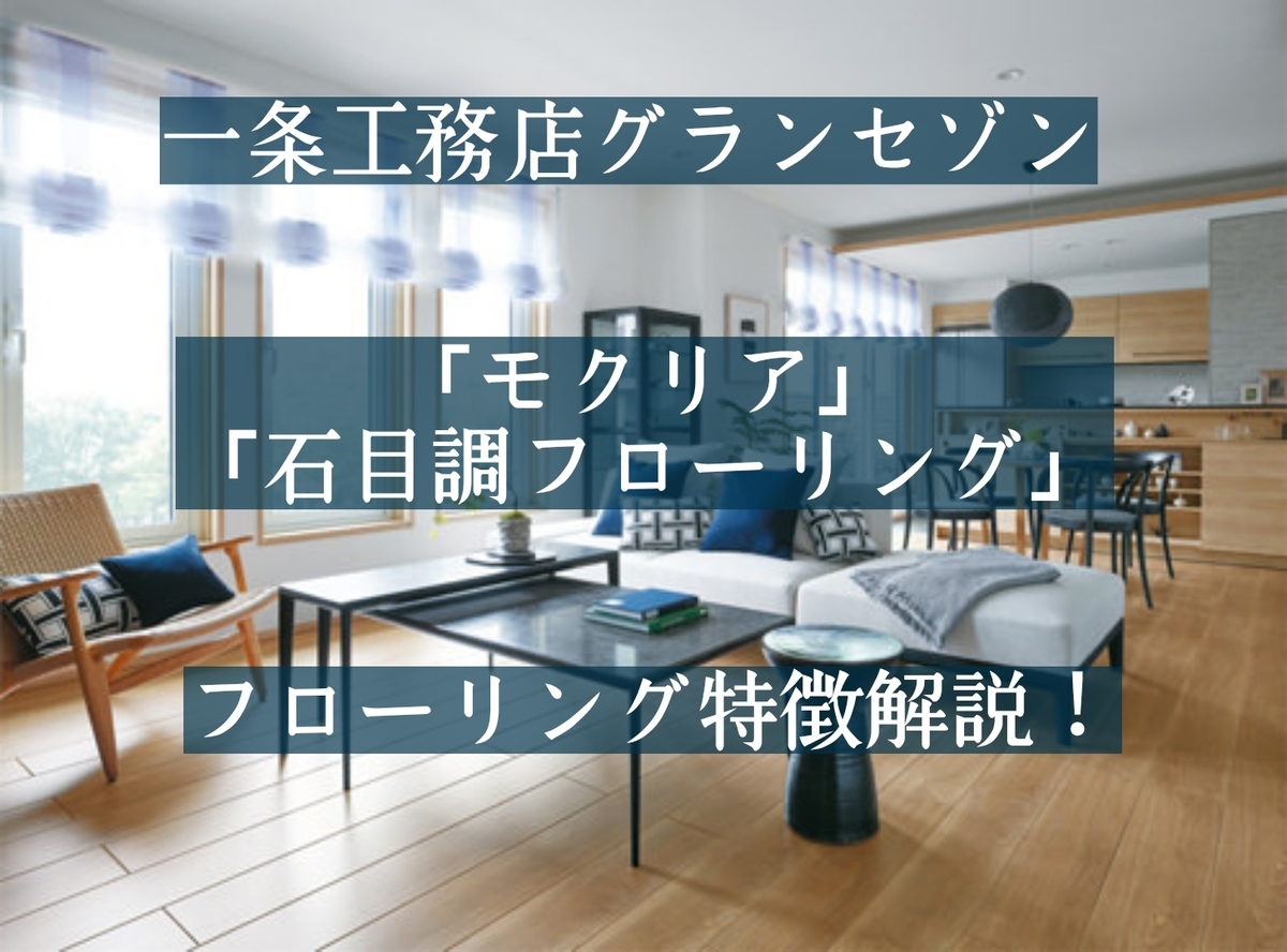 内装 グランセゾン標準床材 モクリア 石目調フローリング 特徴 メリット デメリットを詳しく解説 暖かい家づくり 一条工務店 平屋i Smartで快適生活