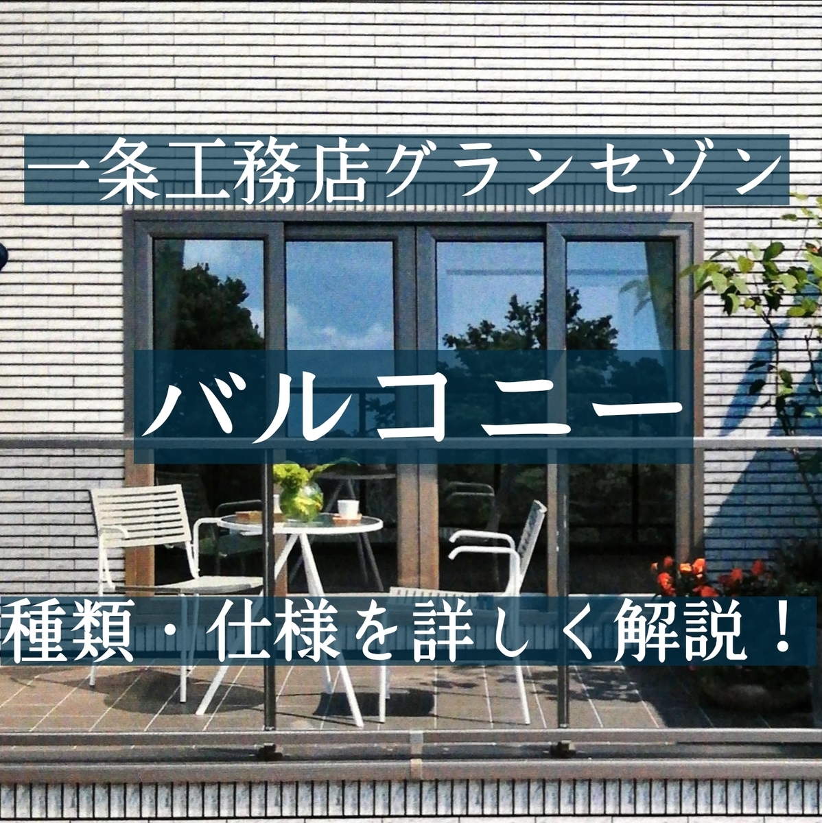 外装 グランセゾン バルコニー の仕様 メリット デメリットを詳しく解説 暖かい家づくり 一条工務店 平屋i Smartで快適生活