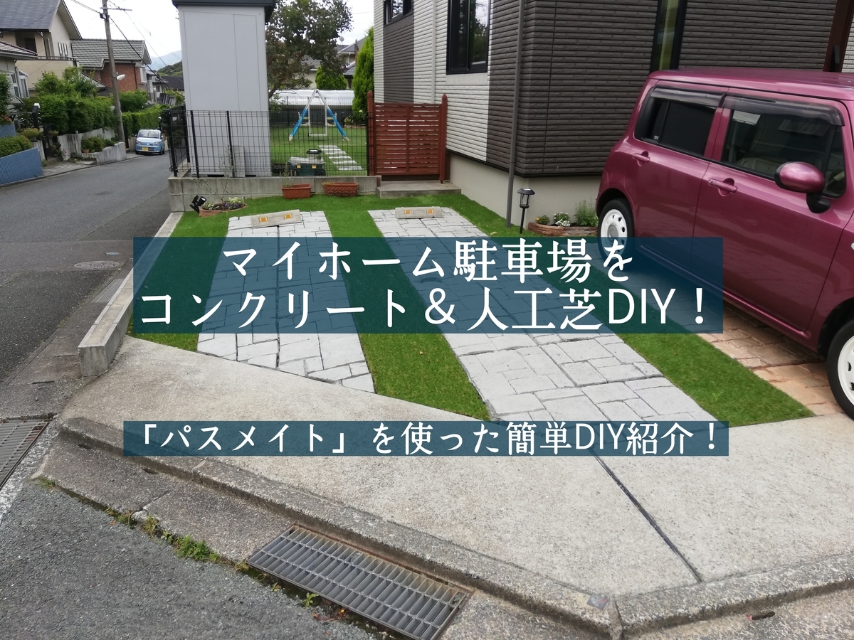 エクステリア マイホーム駐車場をコンクリート 人工芝diy 第2弾 暖かい家づくり 一条工務店 平屋i Smartで快適生活