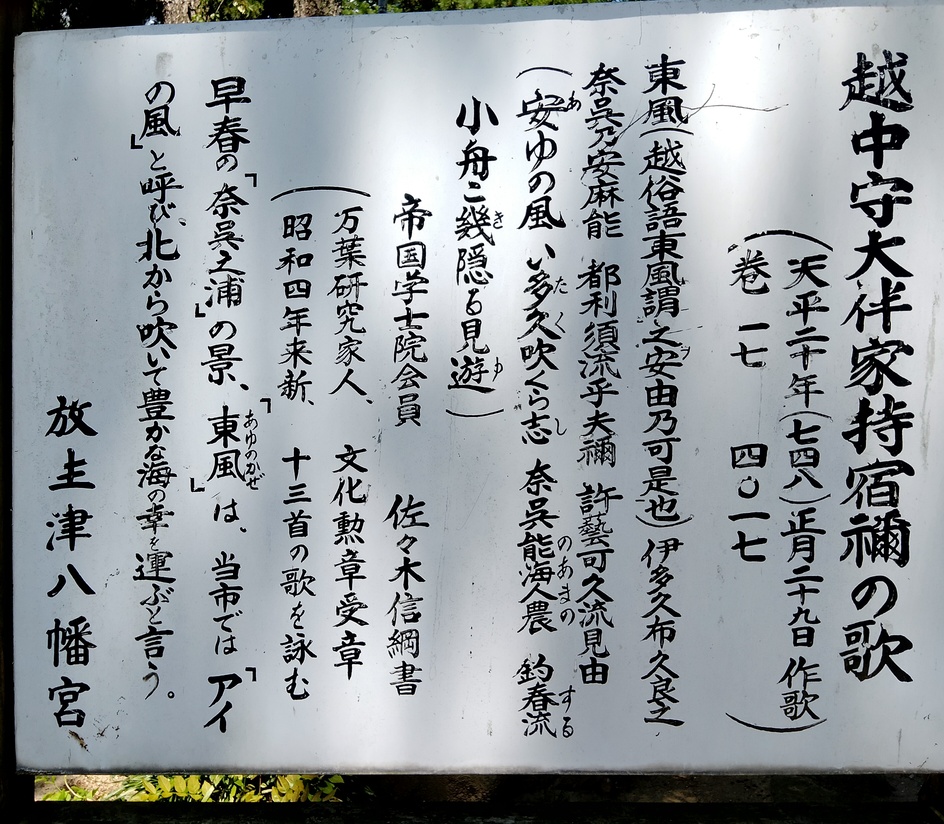 万葉歌碑めぐり（放生津八幡宮＠射水市） - 散策日記