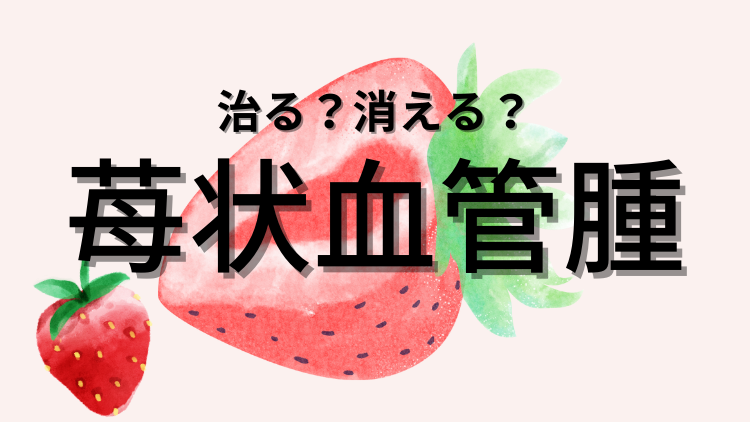 【苺状血管腫】生後2週間から出現？娘のおでこの謎について