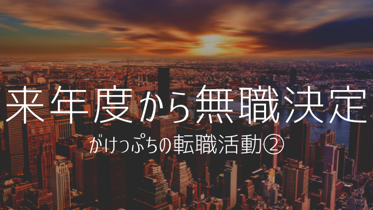 【転職活動】雇い止め！がけっぷちの転職活動記②