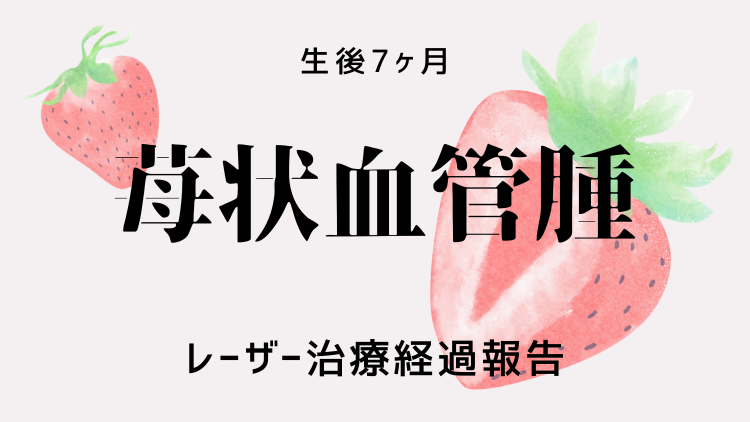 【苺状血管腫】レーザー治療の経過報告【生後7ヶ月】