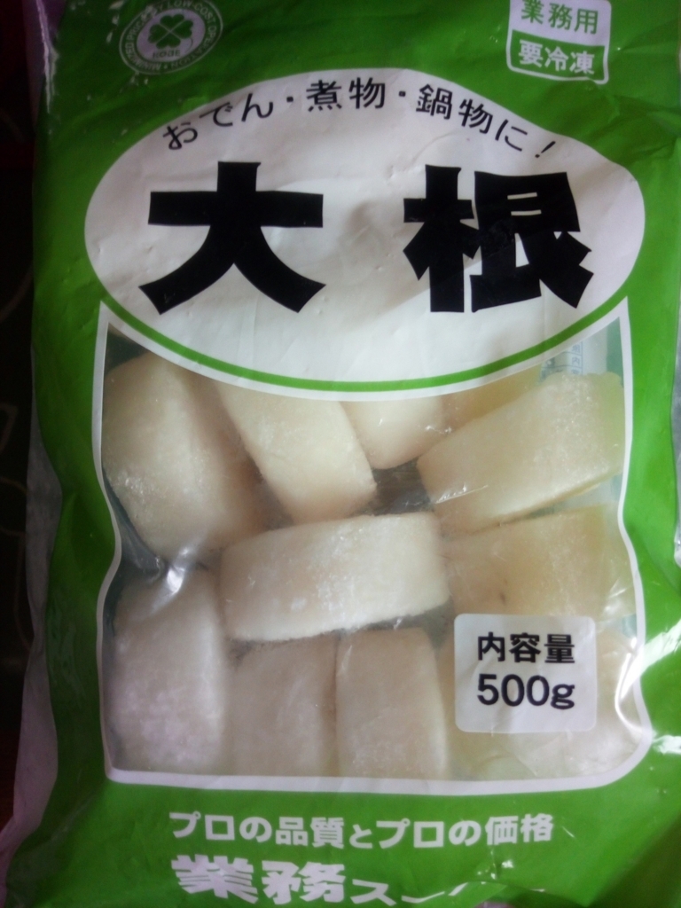 野菜が高値だから 業務スーパーの冷凍野菜を利用 冷凍大根をロティサリーチキンだしの洋風ふろふき大根にしていただきます 節約上等 せつやくじょうとう 野菜が高値だから 業務スーパーの冷凍野菜を利用 冷凍大根をロティサリーチキンだしの洋風ふろふき大根にしていただきます 節約上等 せつやくじょうとう
