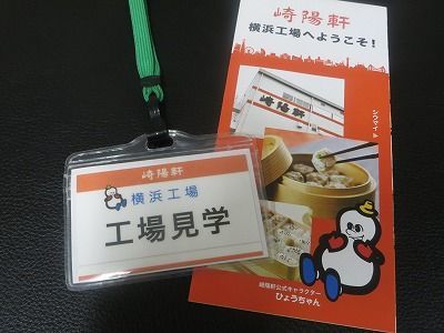 シウマイの試食あり 予約は難易度高めの崎陽軒横浜工場見学に行ってきた 思い立ったらひとり旅 シウマイの試食あり 予約は難易度高めの崎陽軒横浜工場見学に行ってきた 思い立ったらひとり旅