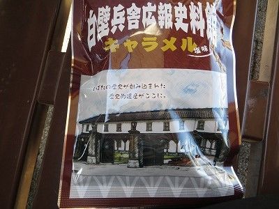 白壁兵舎広報資料館