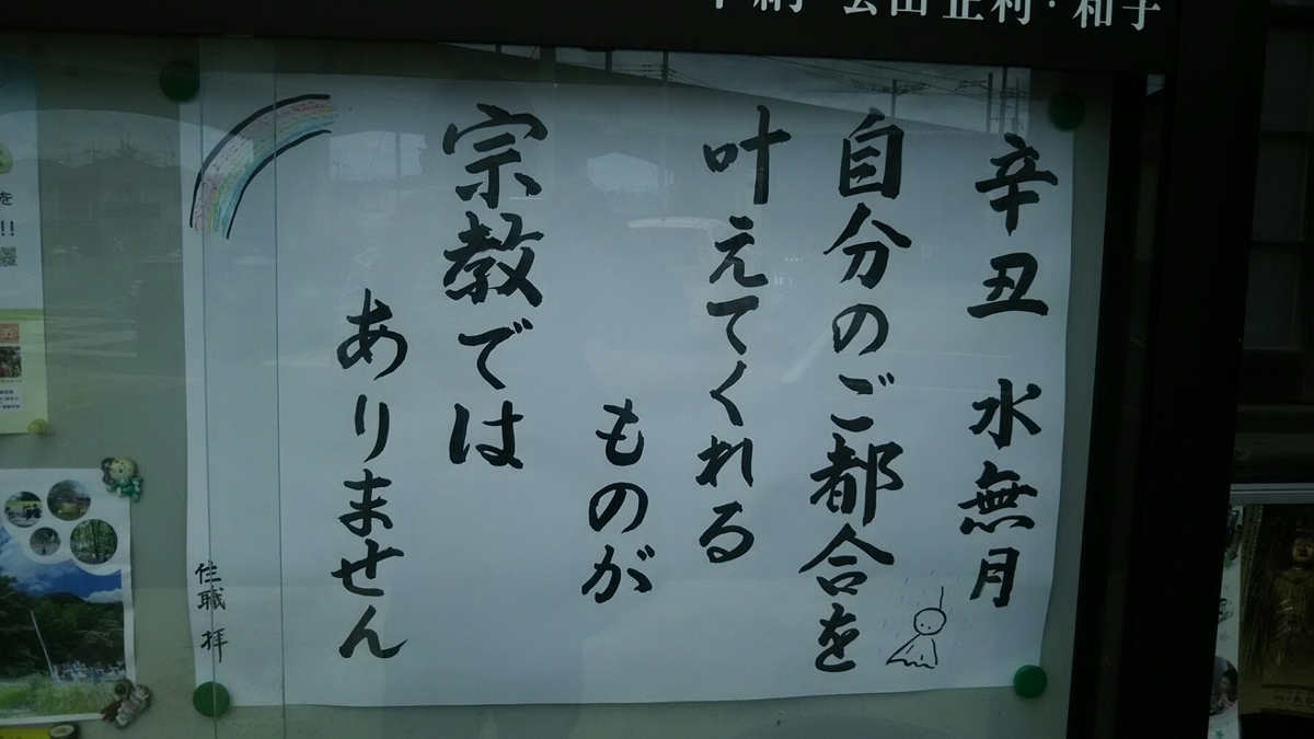 お寺に名言あり 流山 円東寺 Shiraike S Blog