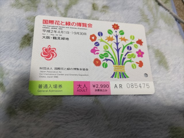 あった！ #大阪花博 の入場券（ #国際花と緑の博覧会 #花博 #大阪