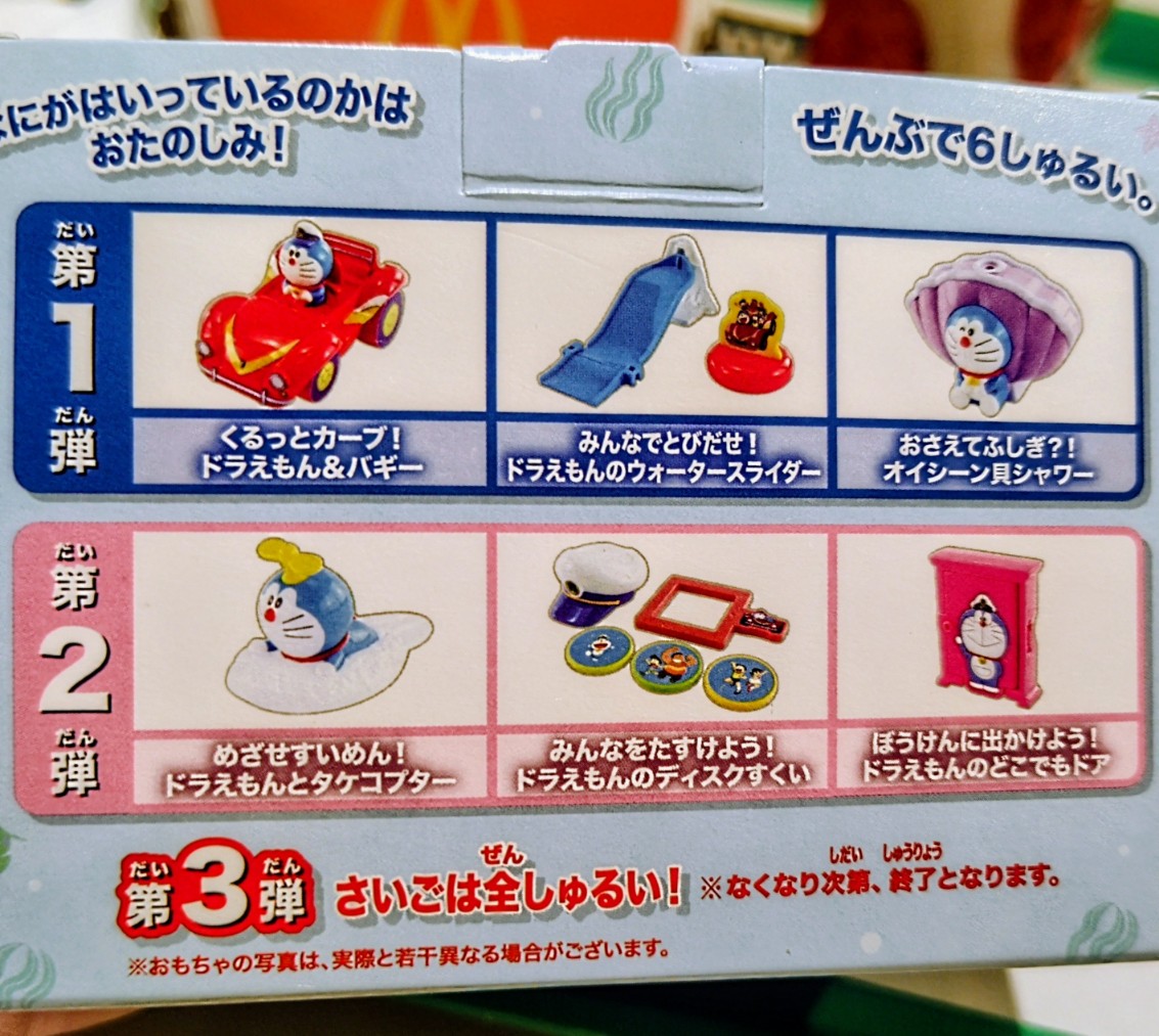 ハッピーセット ドラえもん 2026 】一番狙い的中！悲しい夜の奇跡