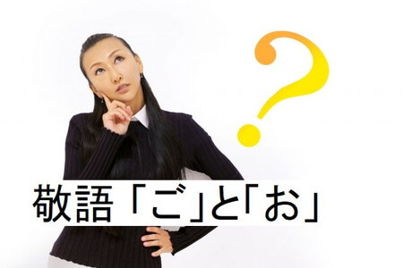 敬語の使い方 - 「ご」と「お」の正しい使い分け方(例文付き) - Shirashiru