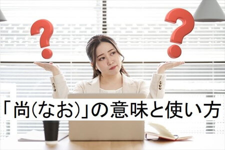 「尚(なお)」の意味と使い方についての詳細解説 「尚のこと」や「今もなお」についても紹介! - Shirashiru