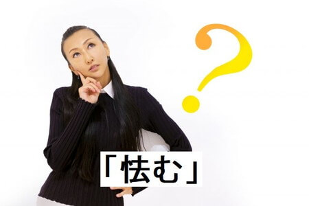「怯む」のすべて:意味、読み方、類語、例文を完全解説 - Shirashiru