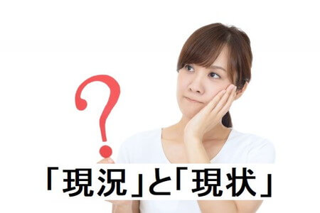 現況」と「現状」の意味と使い分け - Shirashiru