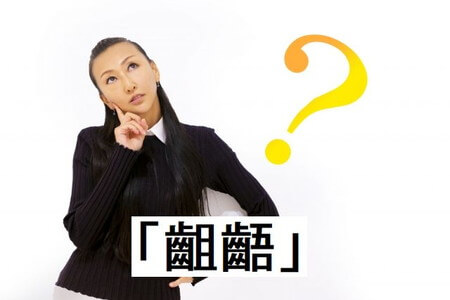 「齟齬」の意味と使い方、さらに「相違」との比較 - Shirashiru