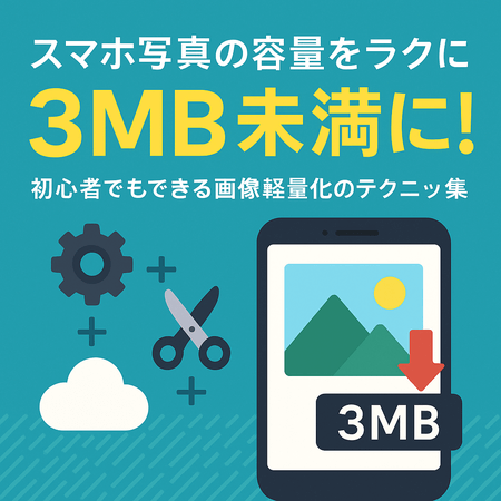 スマホ写真の容量をラクに3MB未満に！初心者でもできる画像軽量化の