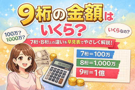 9桁の金額はいくら?7桁・8桁との違いを早見表でやさしく解説 - Shirashiru