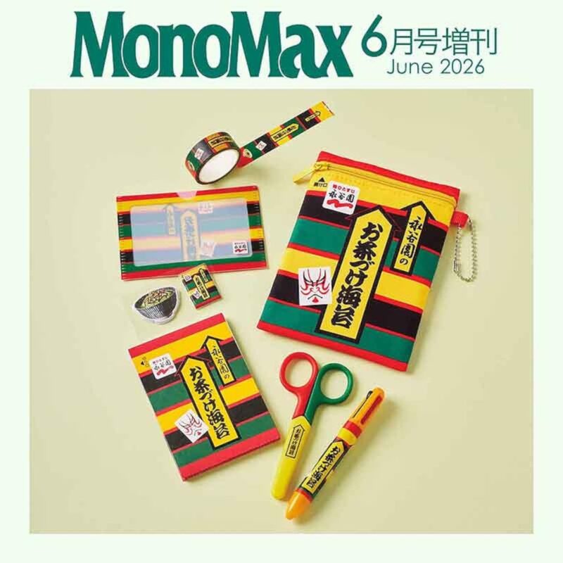 MonoMax 2026年 6月号増刊版 付録 永谷園 お茶づけ海苔ポーチ＆文具セット