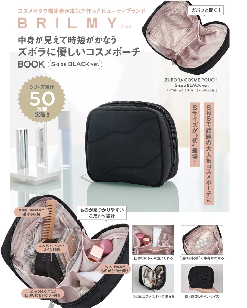 BRILMY 中身が見えて時短がかなう ズボラに優しいコスメポーチ BOOK S-size BLACK ver. 付録画像
