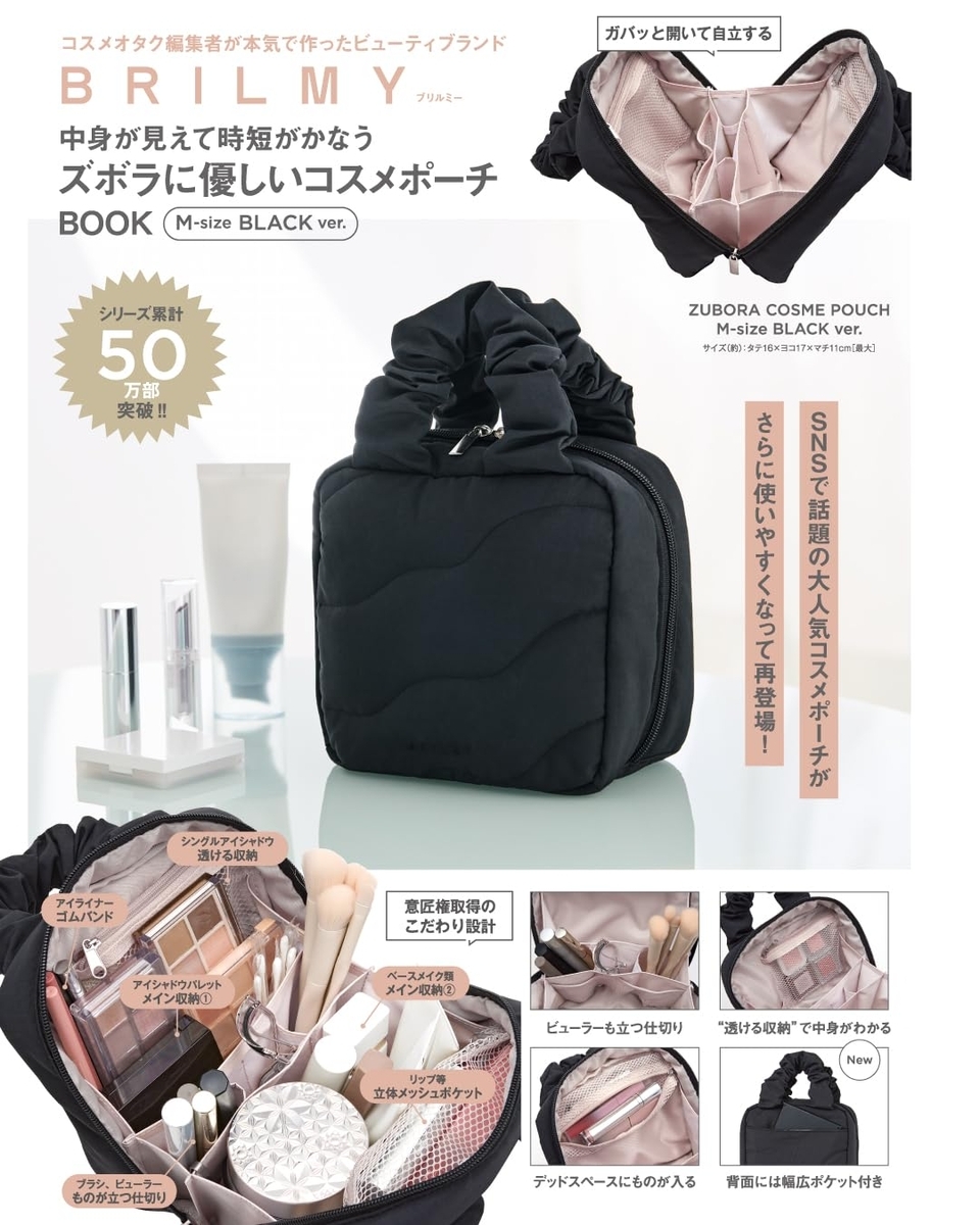 BRILMY 中身が見えて時短がかなう ズボラに優しいコスメポーチ BOOK M-size BLACK ver. 付録画像