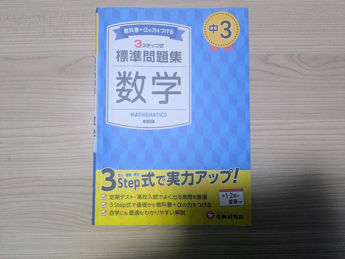 偏差値70超の高校受験生が実際に使っている問題集を紹介！ - 白洲録。