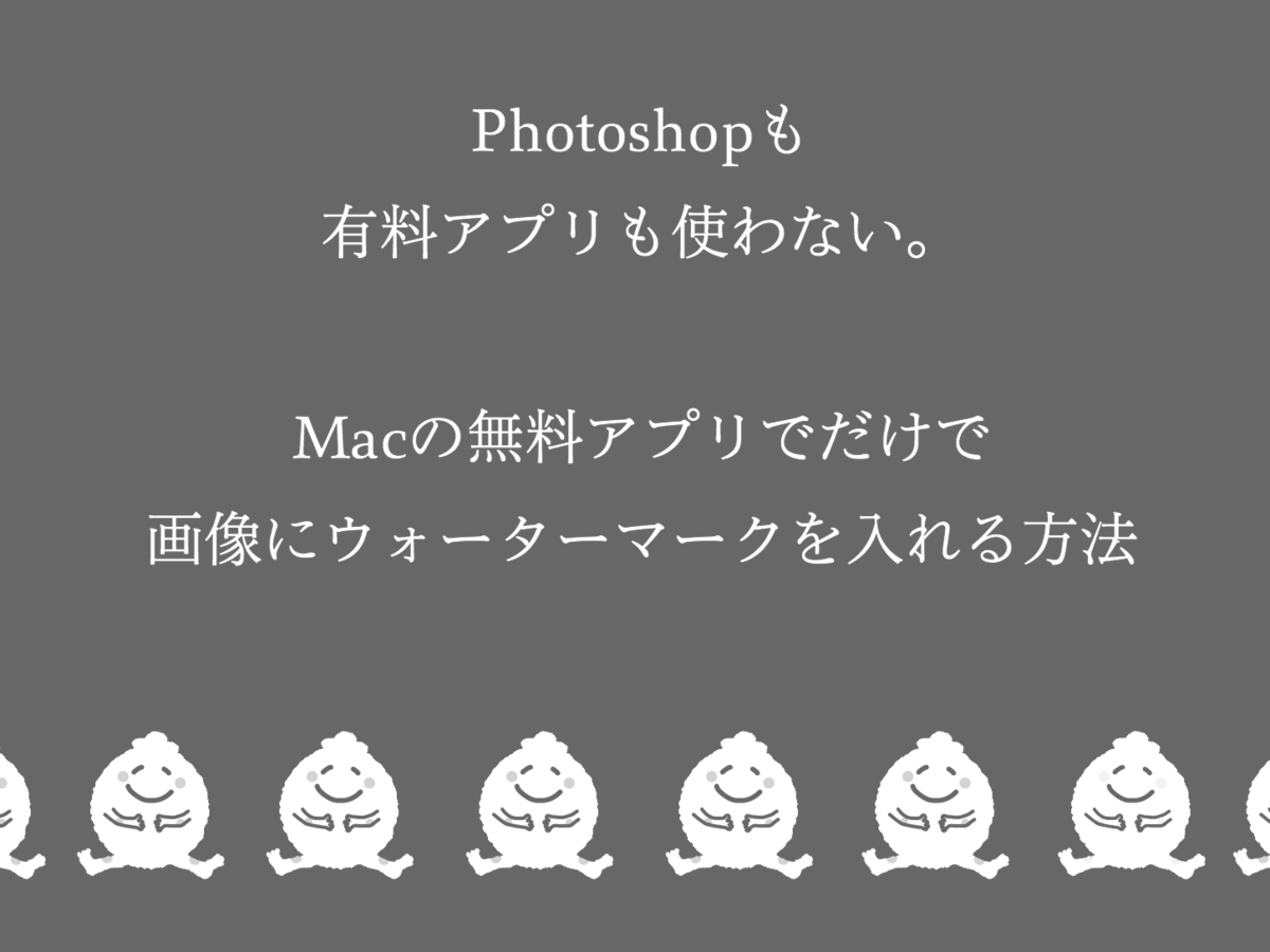 Mac 写真にオリジナルウォーターマークを入れるには 無料アプリで簡単にできました 今日のおやつはなんだろな